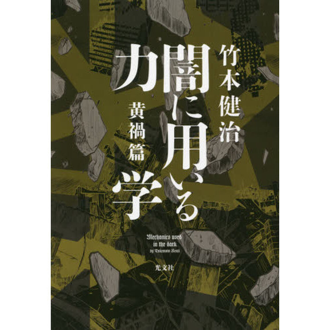 闇に用いる力学　黄禍篇