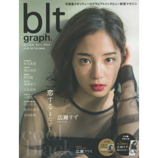 ビー・エル・ティーグラフ　ｖｏｌ．２４（２０１７ＯＣＴＯＢＥＲ）「「恋する」まなざし。ｃｏｏｌ　ｂｌａｃｋ　広瀬すず＋ＳＩＤＥ－Ｂ広瀬アリス」