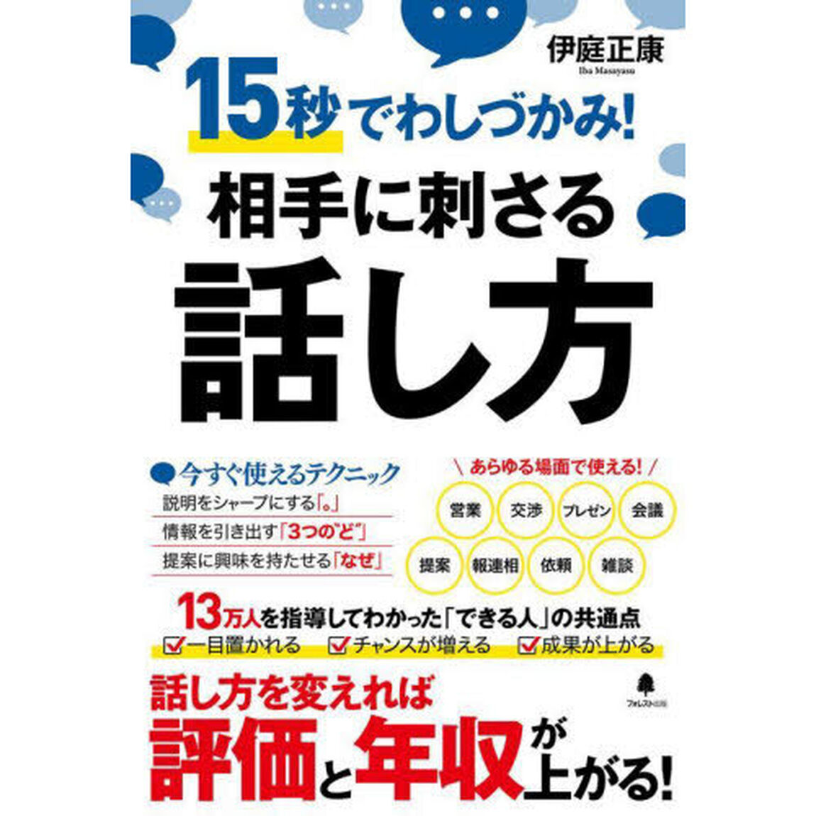 相手に刺さる話し方　１５秒でわしづかみ！