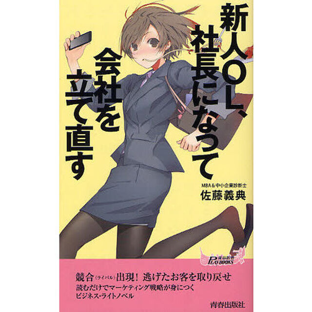 新人ＯＬ、社長になって会社を立て直す