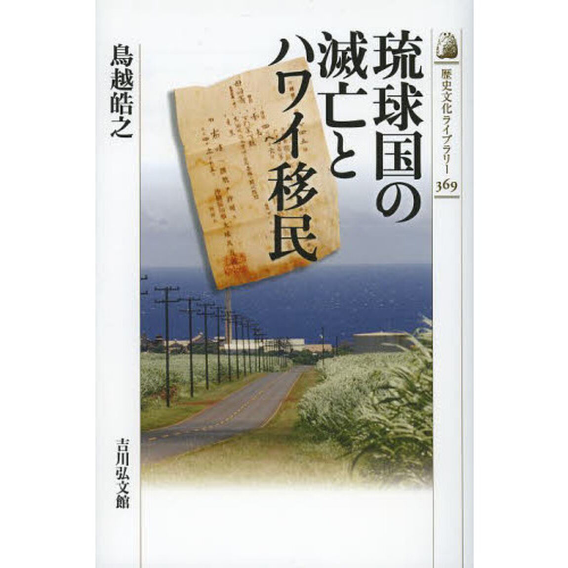 琉球国の滅亡とハワイ移民