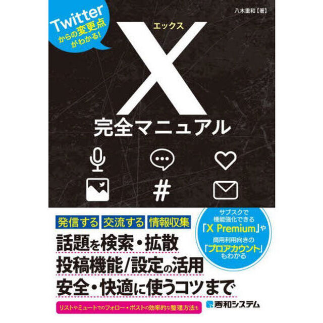 Ｘ完全マニュアル　Ｔｗｉｔｔｅｒからの変更点がわかる！