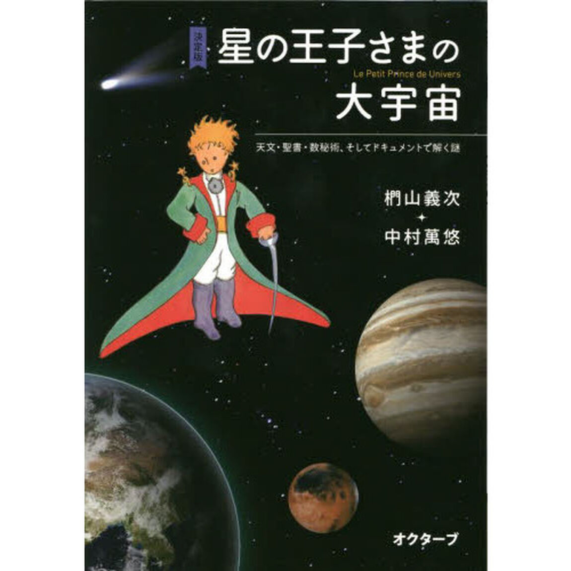 決定版星の王子さまの大宇宙　天文・聖書・数秘術、そしてドキュメントで解く謎