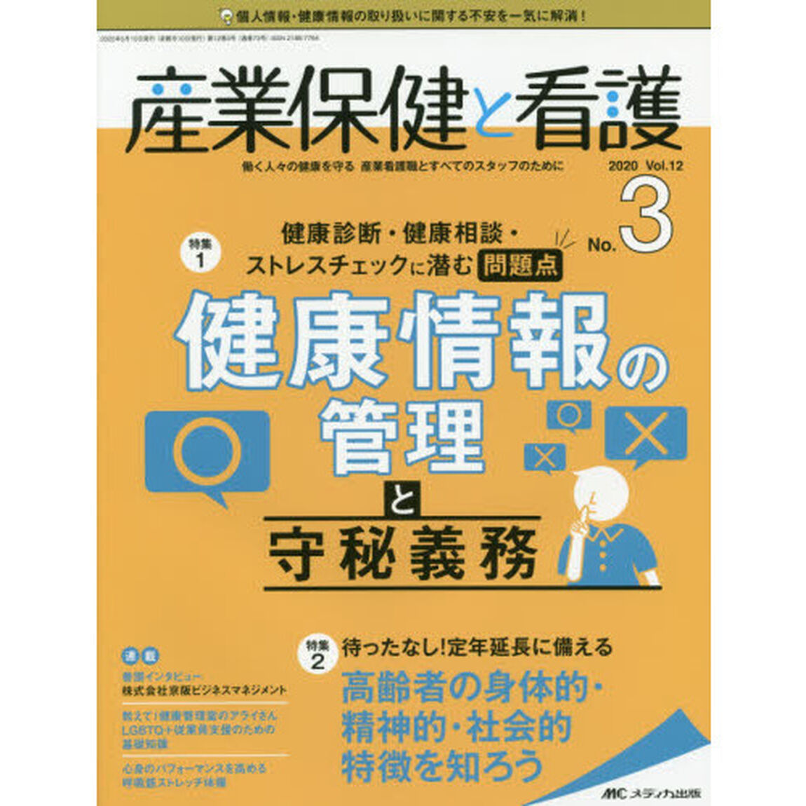 産業保健と看護　働く人々の健康を守る産業看護職とすべてのスタッフのために　Ｖｏｌ．１２Ｎｏ．３（２０２０－３）「健康診断・健康相談・ストレスチェックに潜む問題点健康情報の管理と守秘義務」
