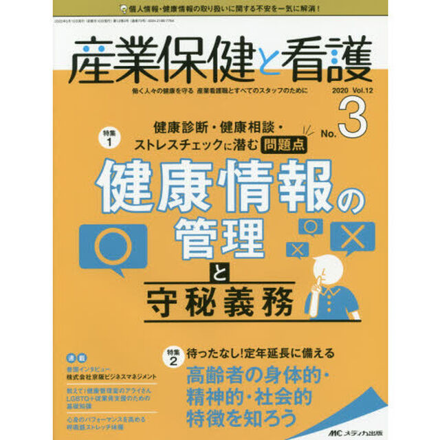 産業保健と看護　働く人々の健康を守る産業看護職とすべてのスタッフのために　Ｖｏｌ．１２Ｎｏ．３（２０２０－３）「健康診断・健康相談・ストレスチェックに潜む問題点健康情報の管理と守秘義務」