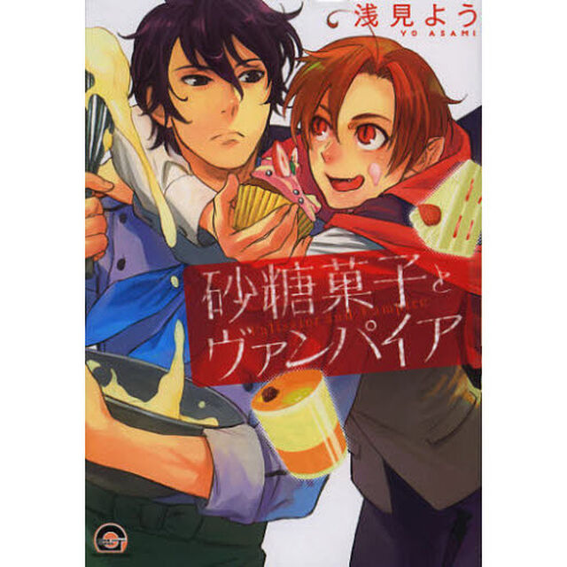 砂糖菓子とヴァンパイア