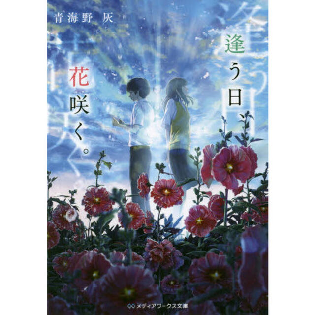 逢う日、花咲く。