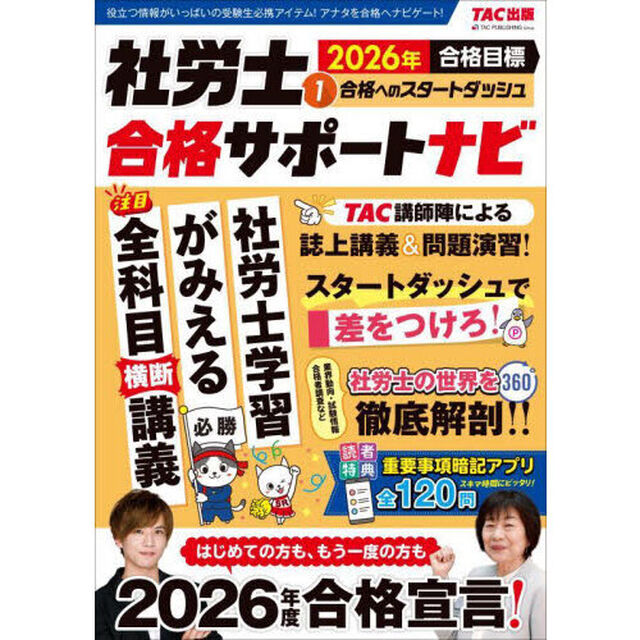 社労士合格サポートナビ　２０２６年合格目標１「合格へのスタートダッシュ」