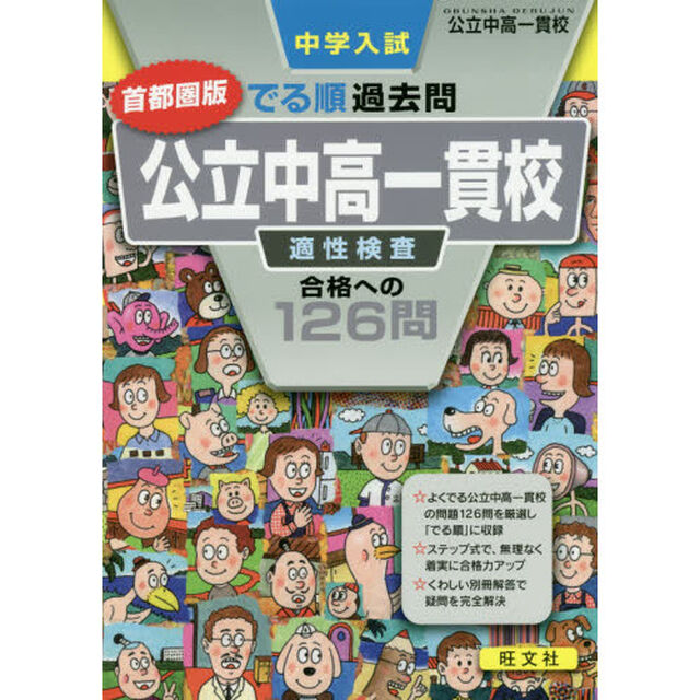 中学入試でる順過去問首都圏版公立中高一貫校適性検査合格への１２６問