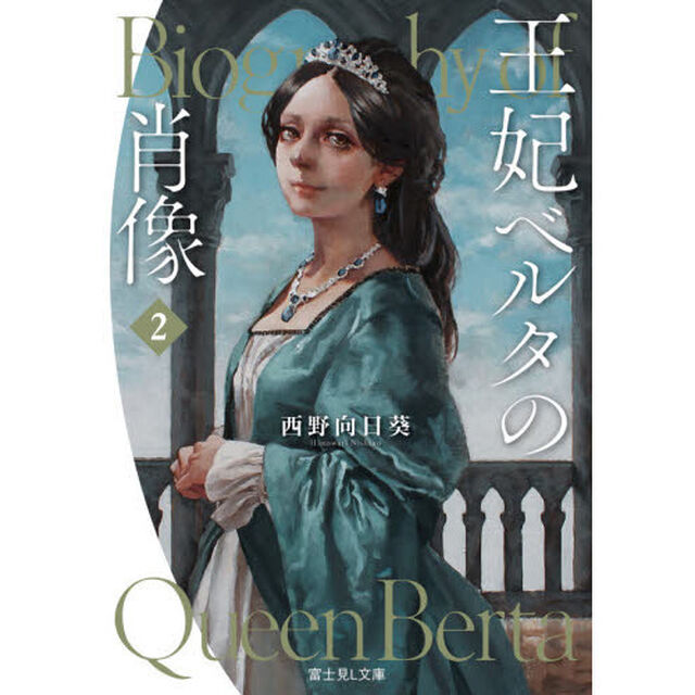 王妃ベルタの肖像　２