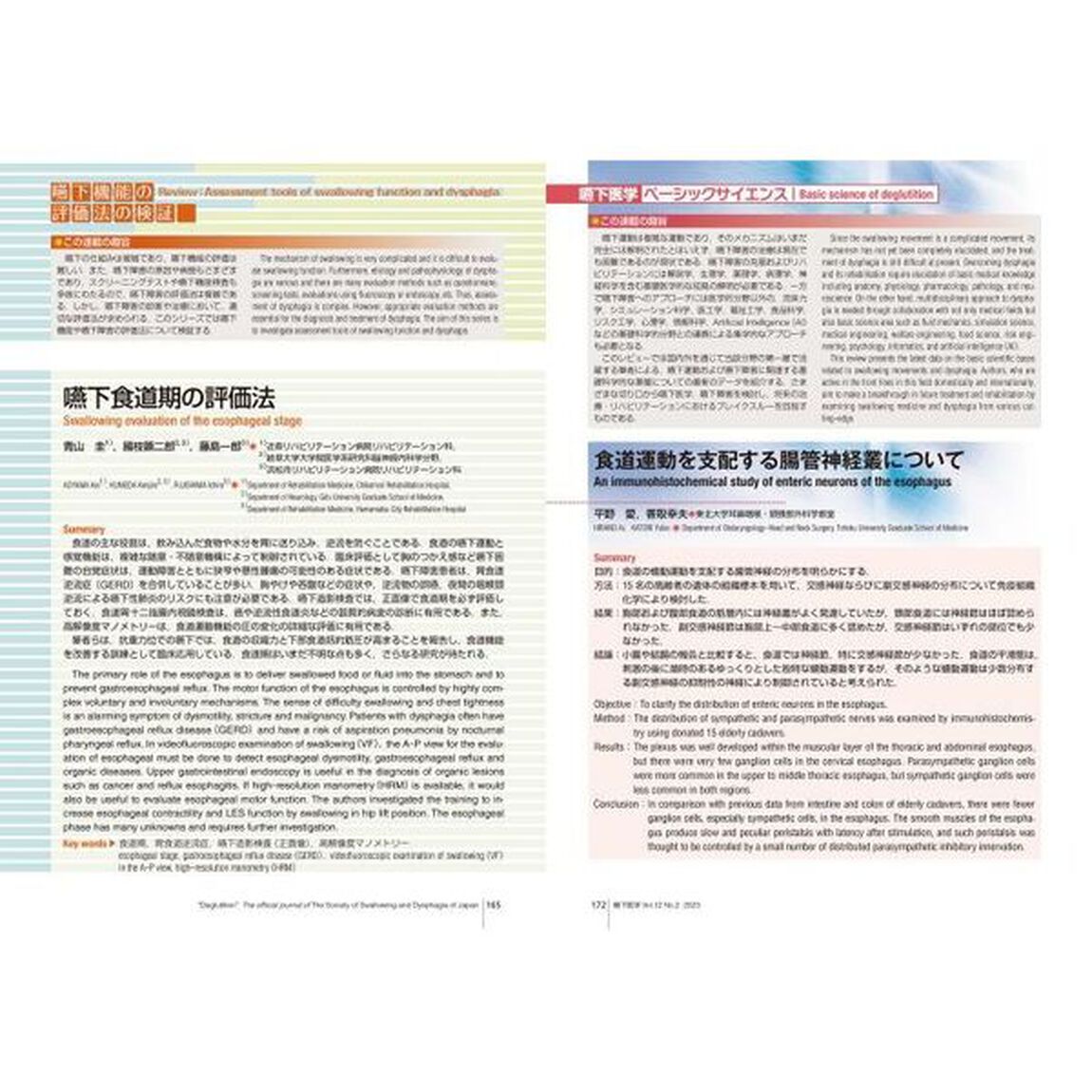 嚥下医学　日本嚥下医学会学会誌　Ｖｏｌ．１２Ｎｏ．２（２０２３）