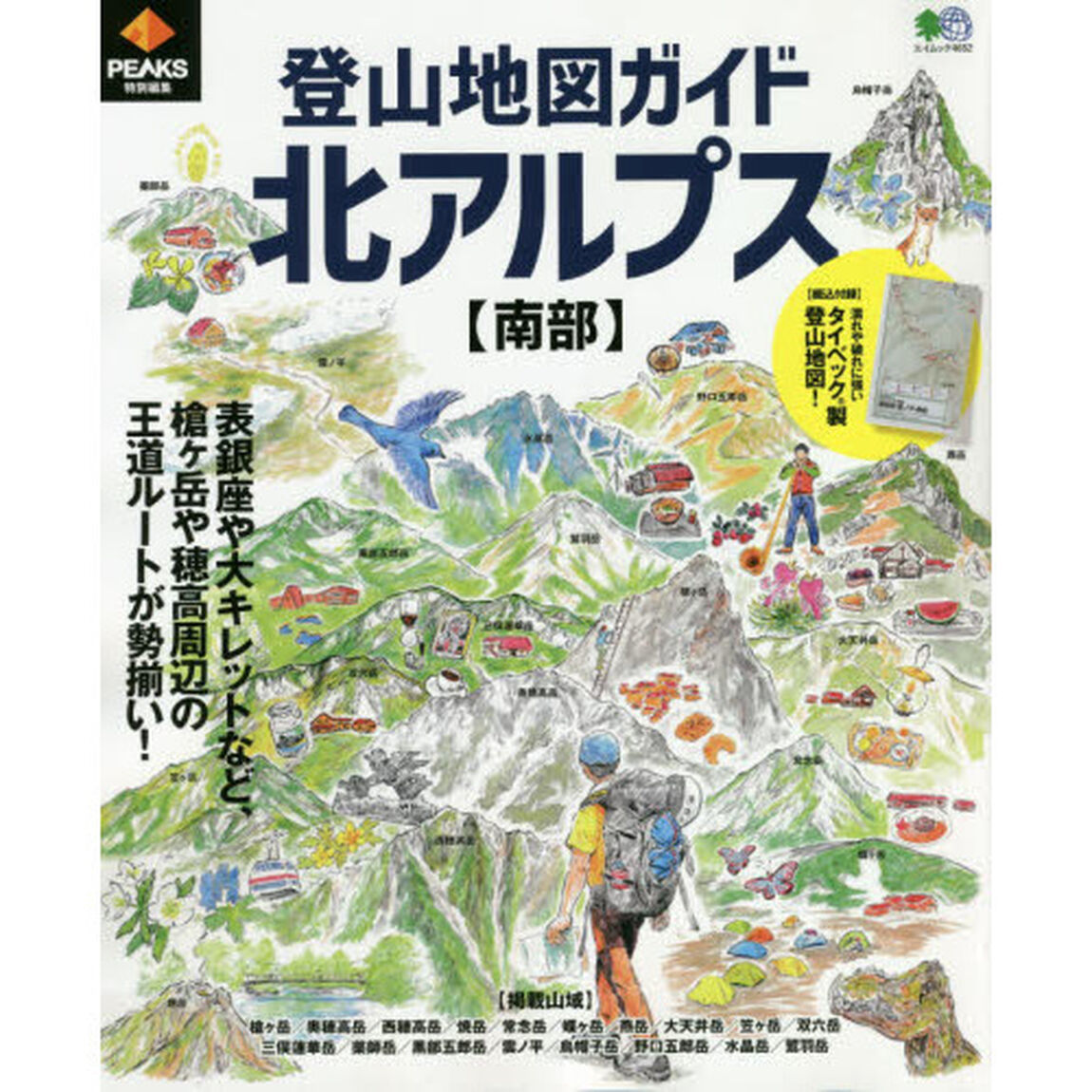 登山地図ガイド北アルプス〈南部〉