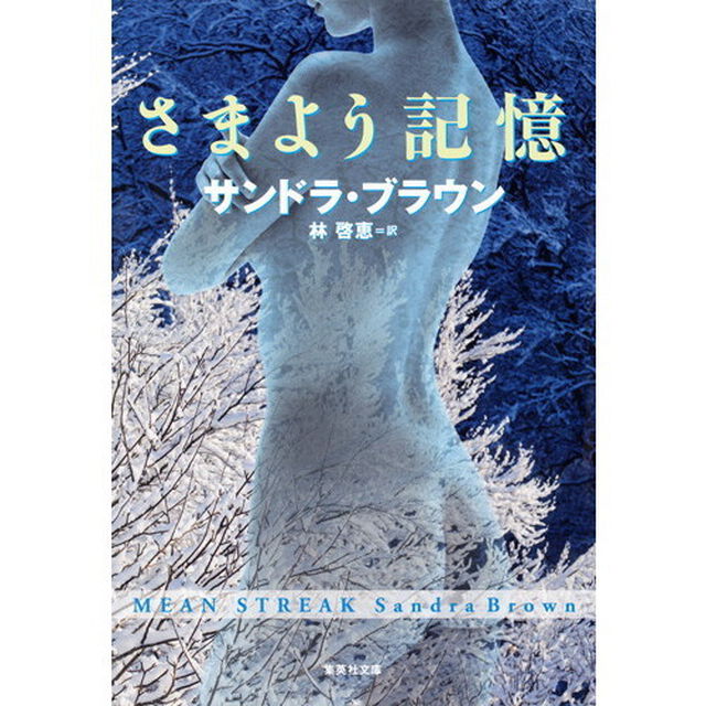 さまよう記憶