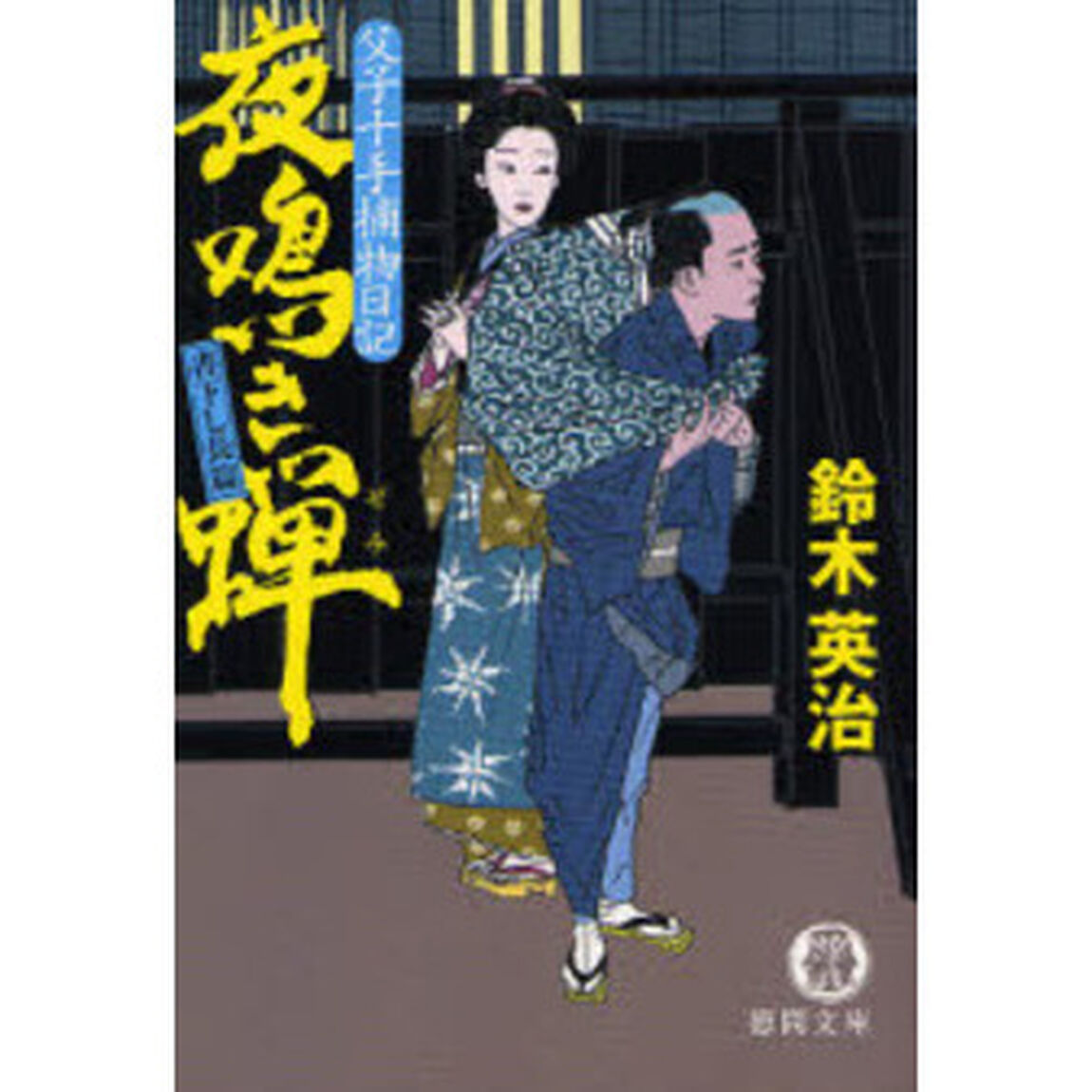 夜鳴き蝉　書下し長篇