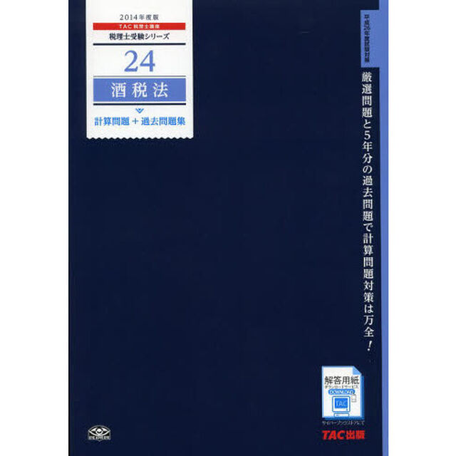 24 酒税法 計算問題+過去問題集 2014年度 (旧:総合計算問題集・税理士受験シリーズ)