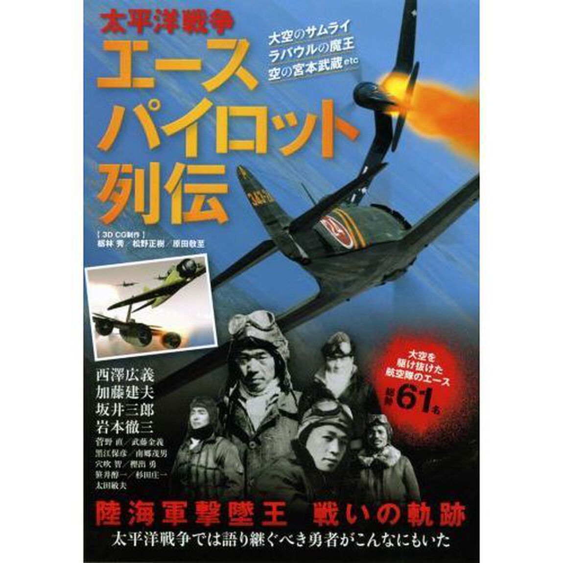 太平洋戦争エースパイロット列伝