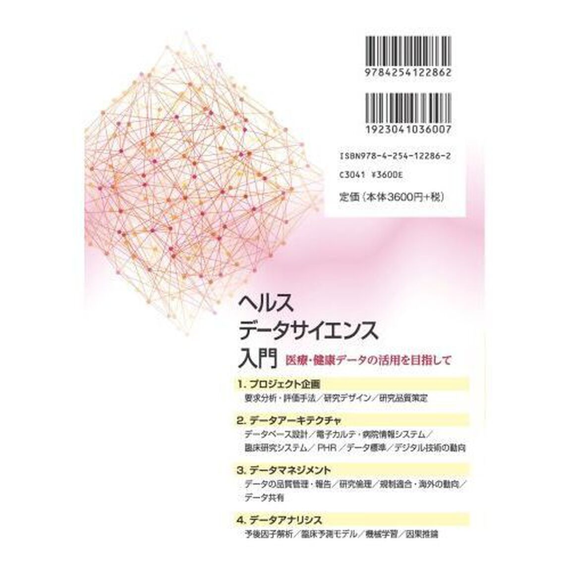 ヘルスデータサイエンス入門　医療・健康データの活用を目指して