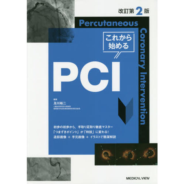 これから始めるＰＣＩ「改訂第２版」