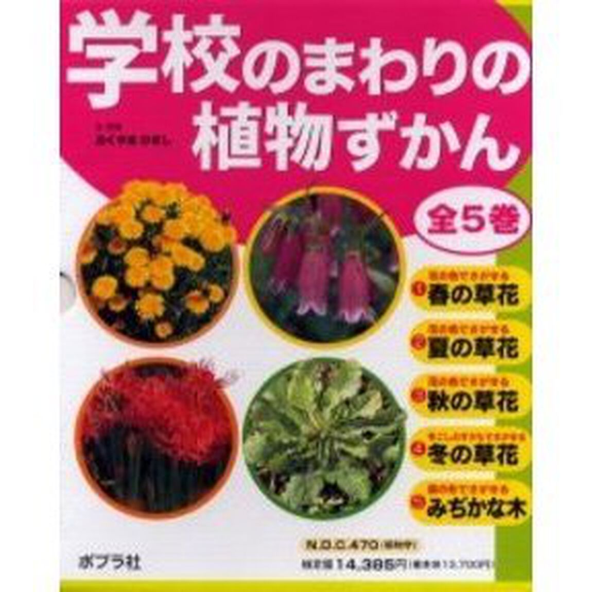 学校のまわりの植物ずかん　５巻セット