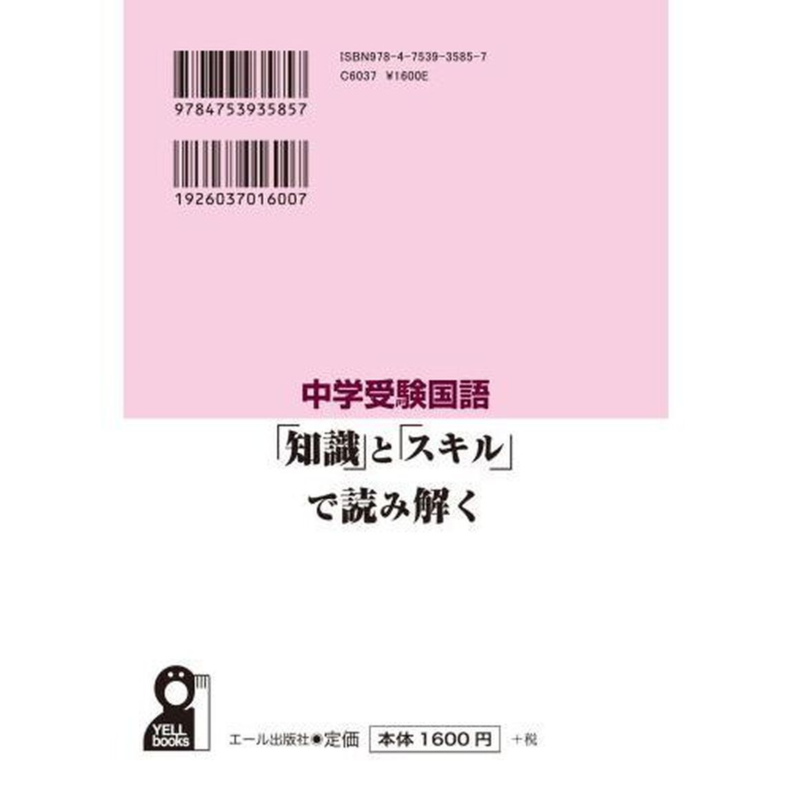 中学受験国語「知識」と「スキル」で読み解く　文章構造の理解と解答までのアプローチ