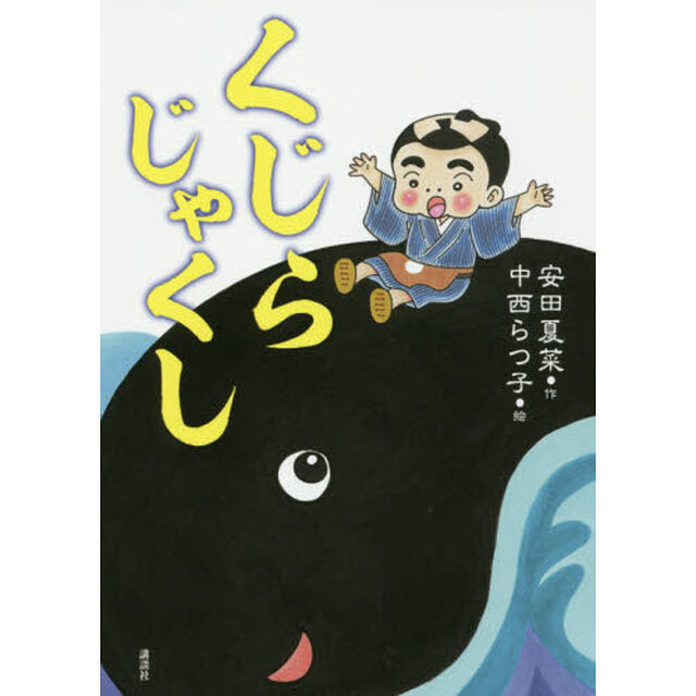 くじらじゃくし