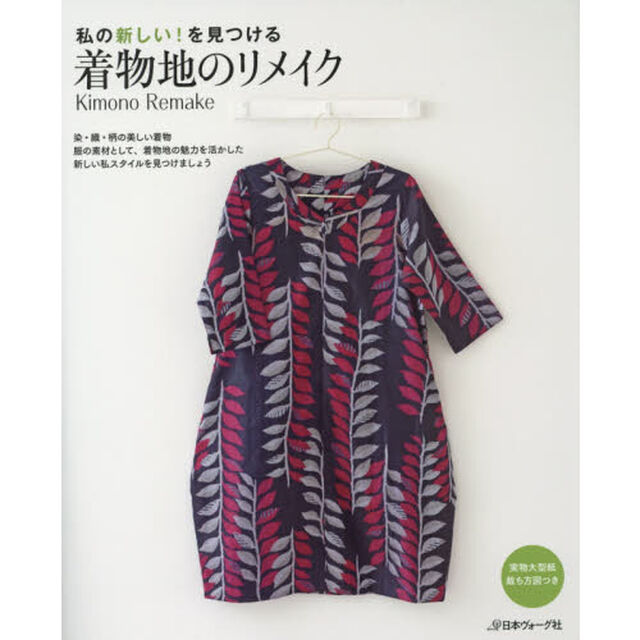 着物地のリメイク　私の新しい！を見つける
