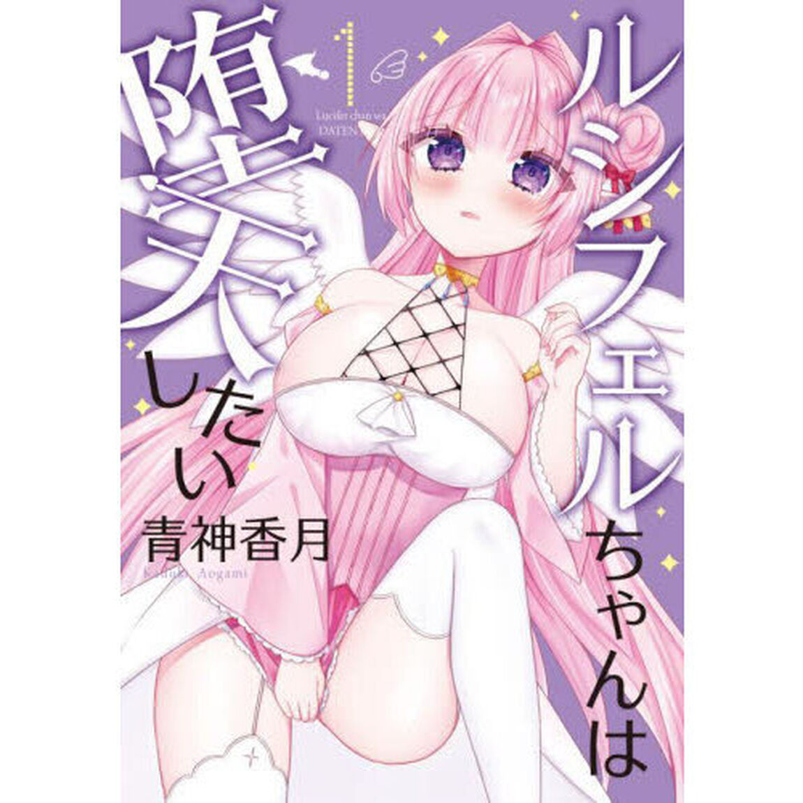 ルシフェルちゃんは堕天したい　１