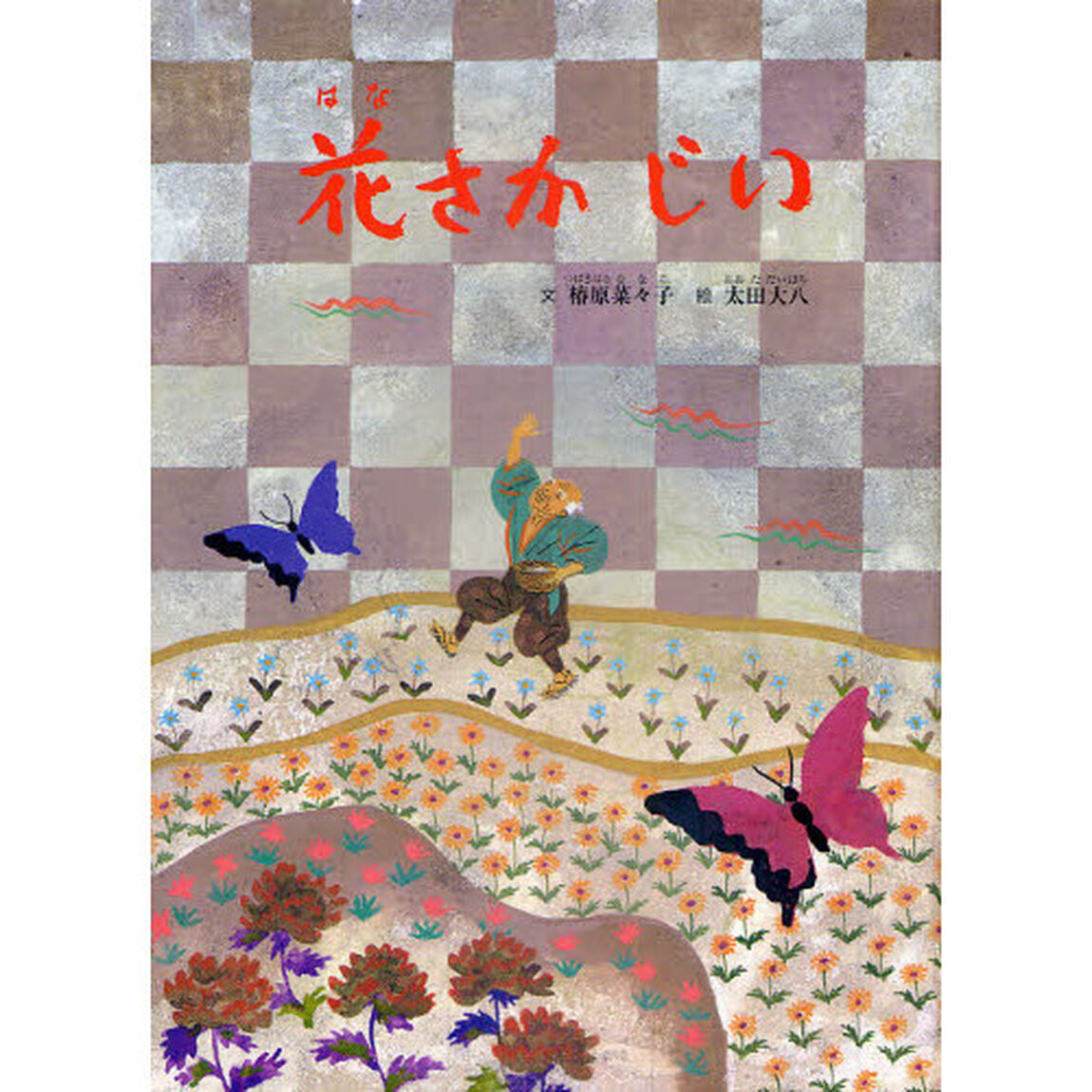 花さかじい　日本のむかし話