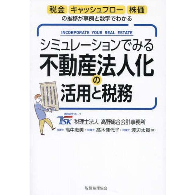 シミュレーションでみる不動産法人化の活用と税務　税金・キャッシュフロー・株価の推移が事例と数字でわかる