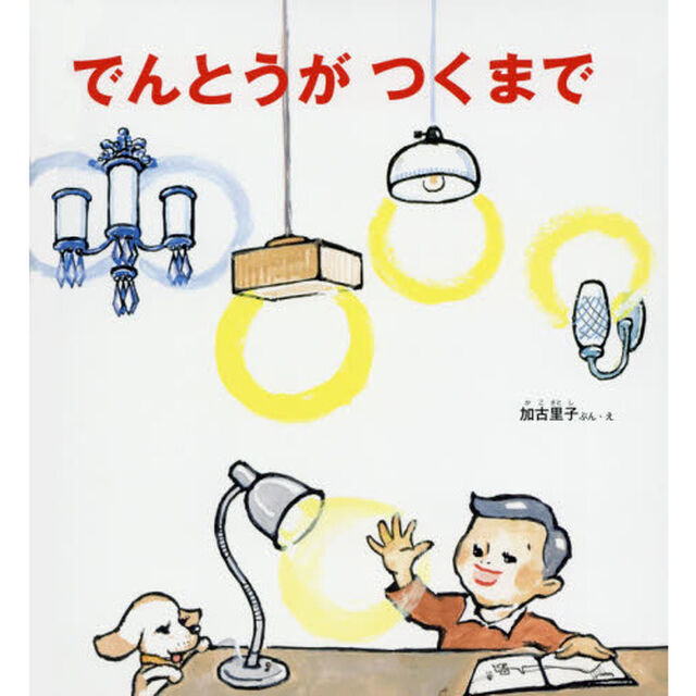 でんとうがつくまで