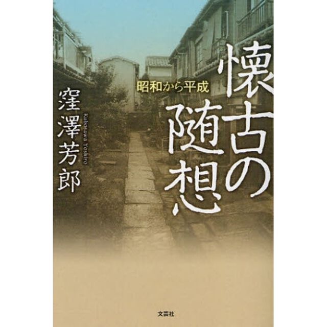 懐古の随想　昭和から平成