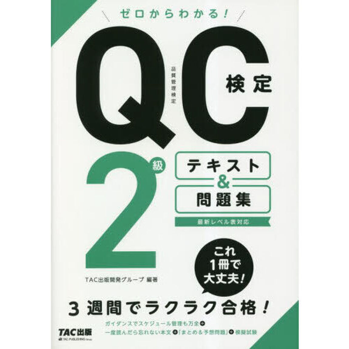 ゼロからわかる！ＱＣ検定２級テキスト＆問題集