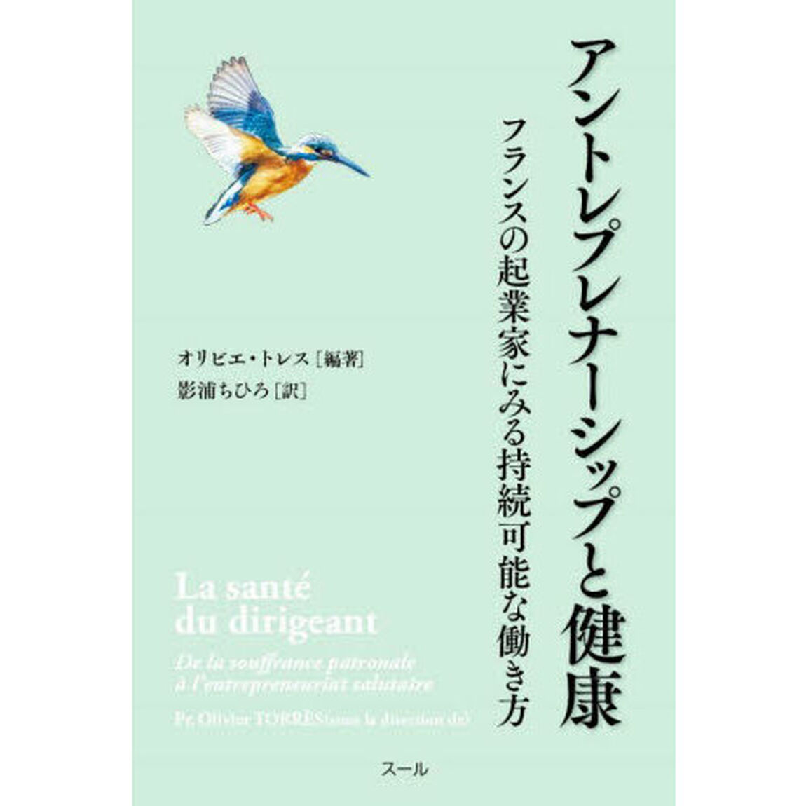 アントレプレナーシップと健康　フランスの起業家にみる持続可能な働き方