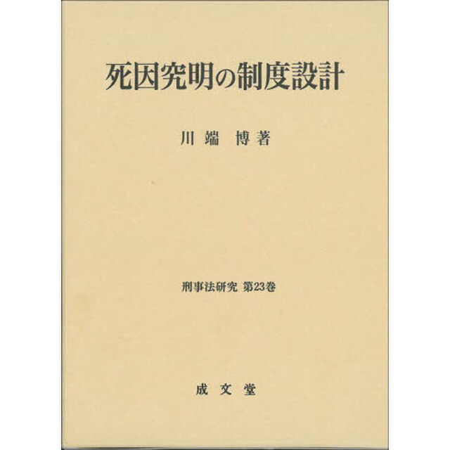 死因究明の制度設計
