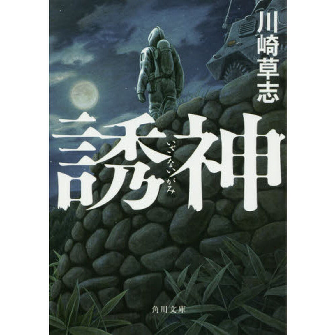 誘神