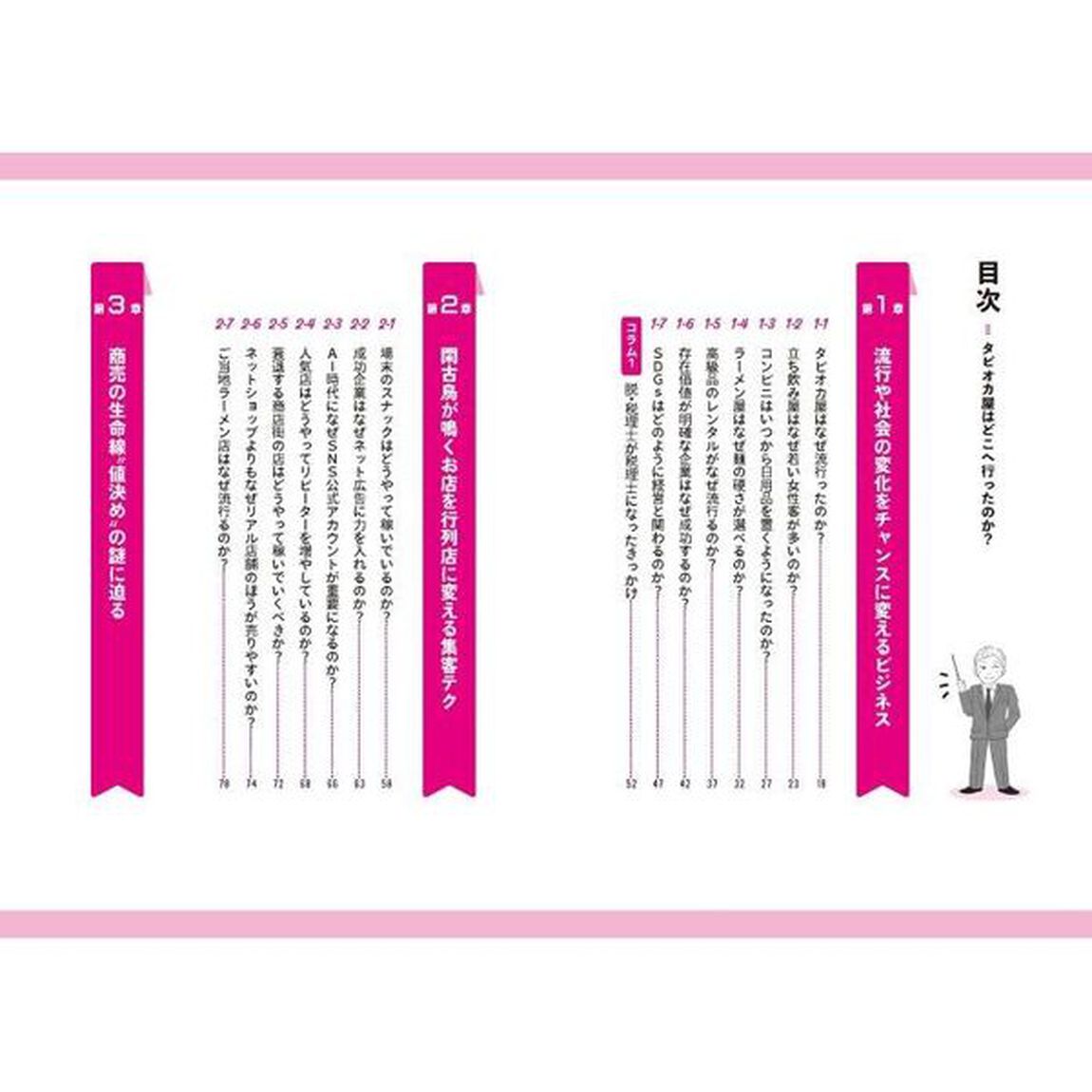 タピオカ屋はどこへいったのか？　商売の始め方と儲け方がわかるビジネスのカラクリ