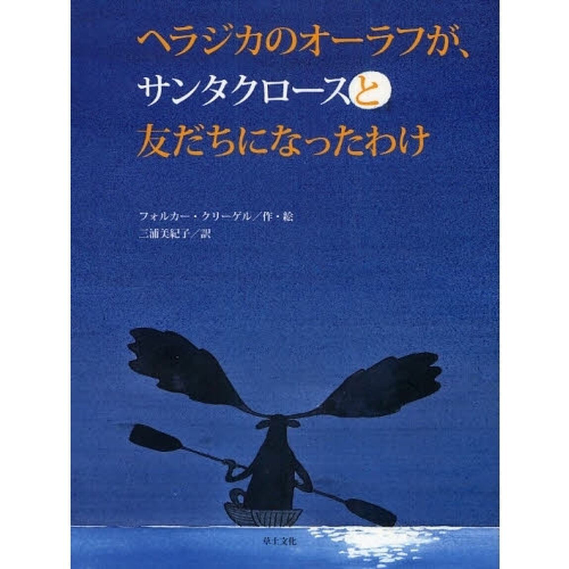 ヘラジカのオーラフが、サンタクロースと友だちになったわけ