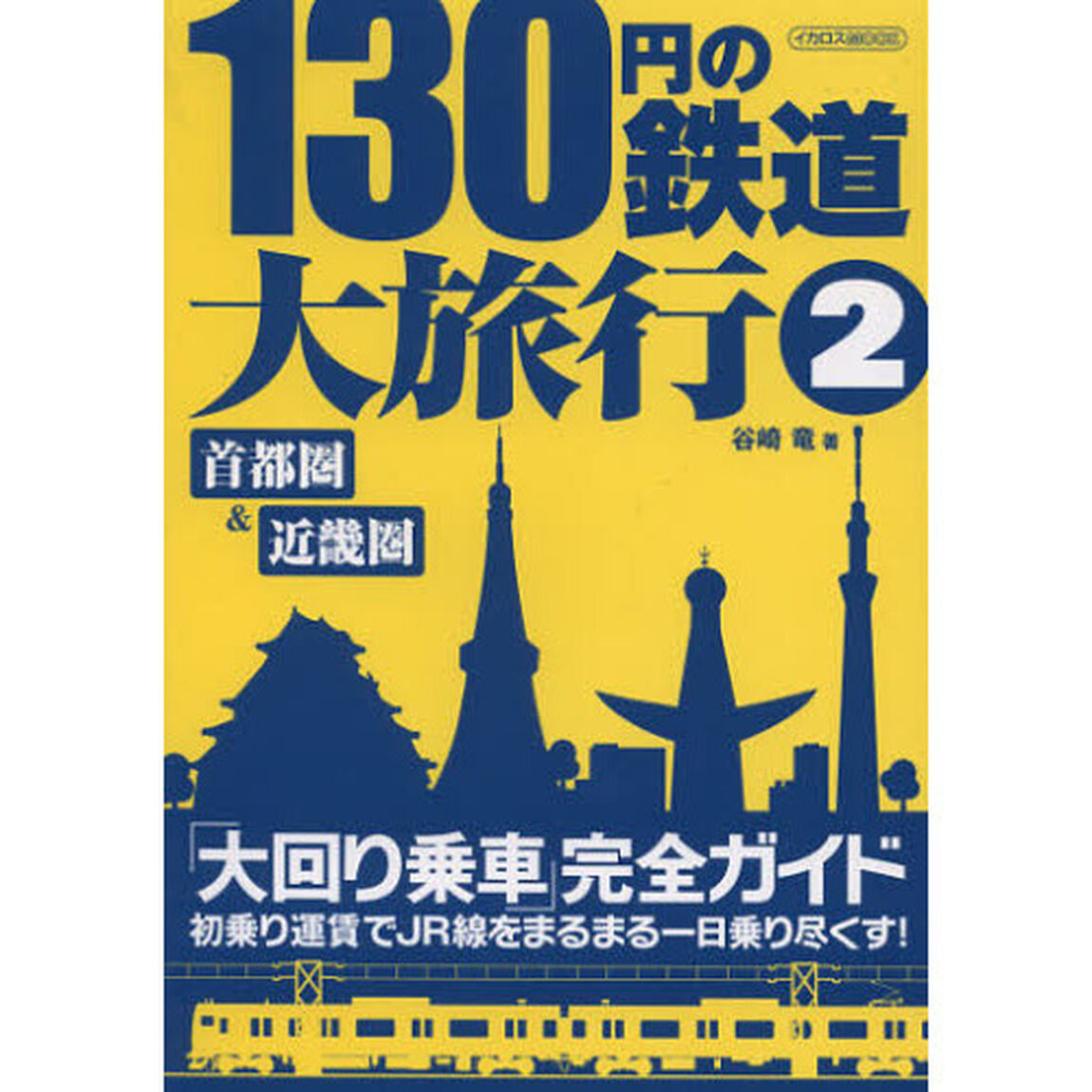 130円の鉄道大旅行2 (イカロス・ムック)「首都圏＆近畿圏」
