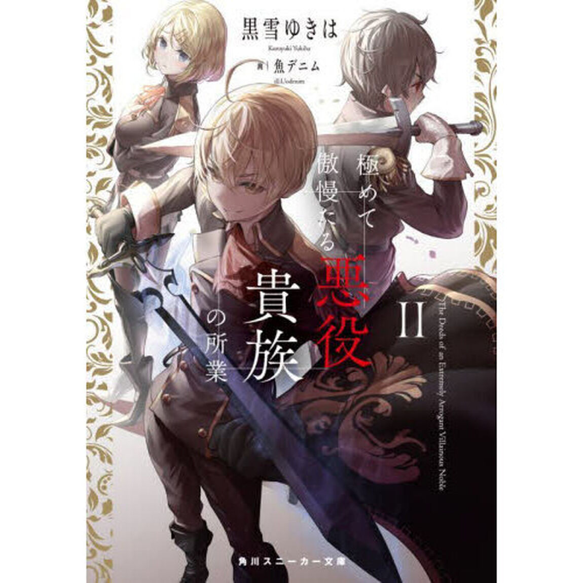 極めて傲慢たる悪役貴族の所業　２