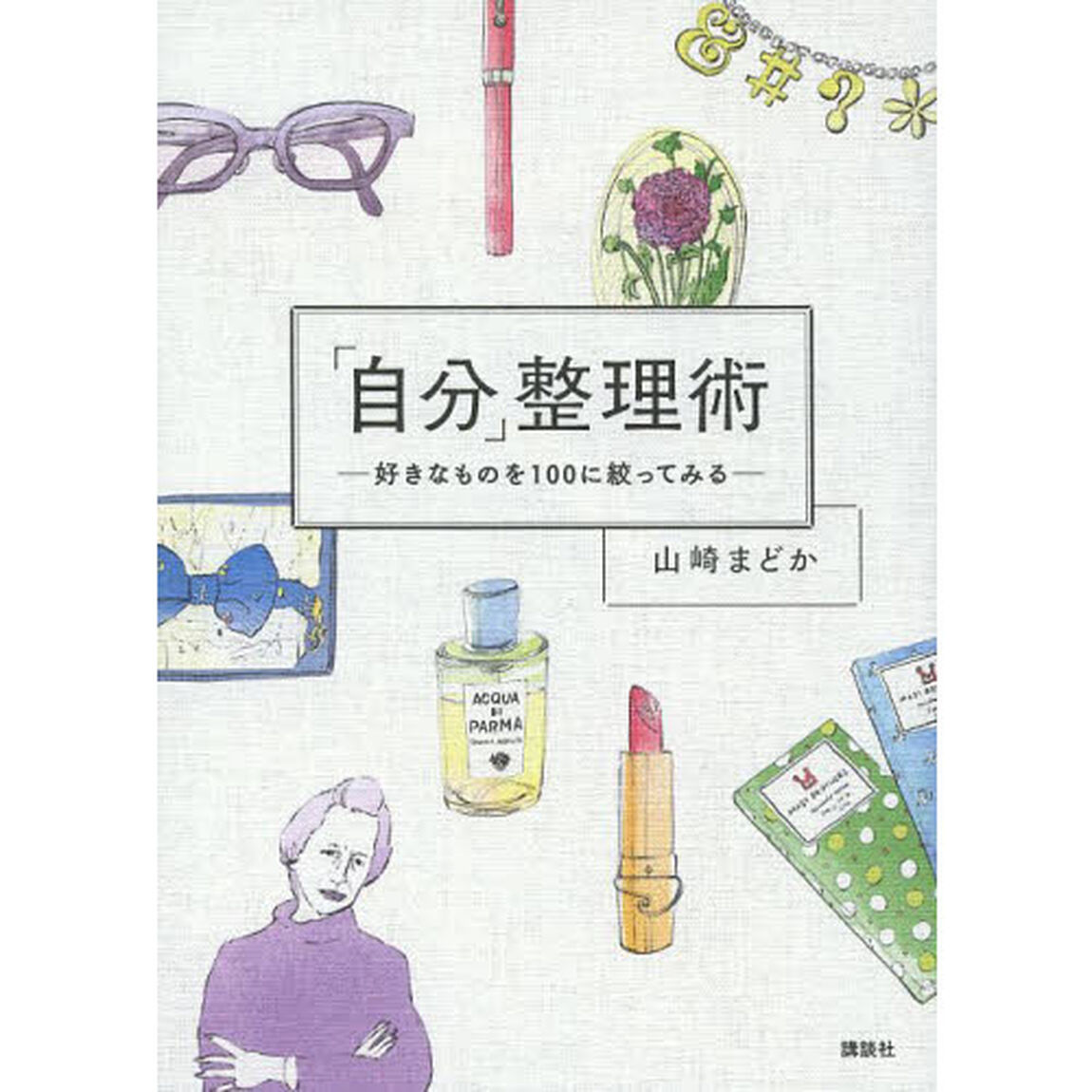 「自分」整理術　好きなものを１００に絞ってみる