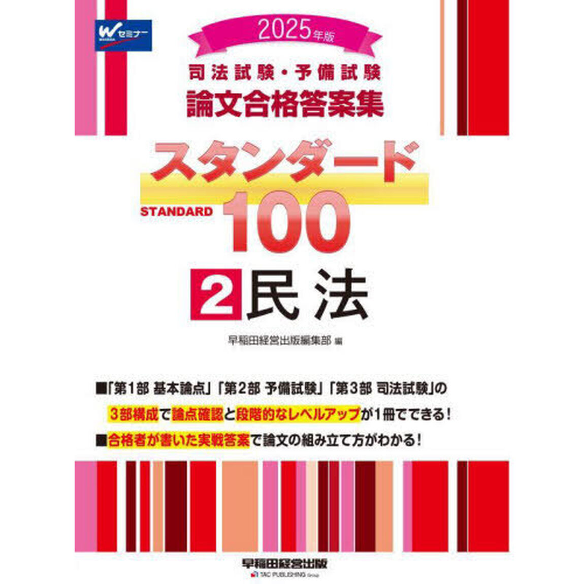 司法試験・予備試験論文合格答案集スタンダード１００　２０２５年版２「民法」