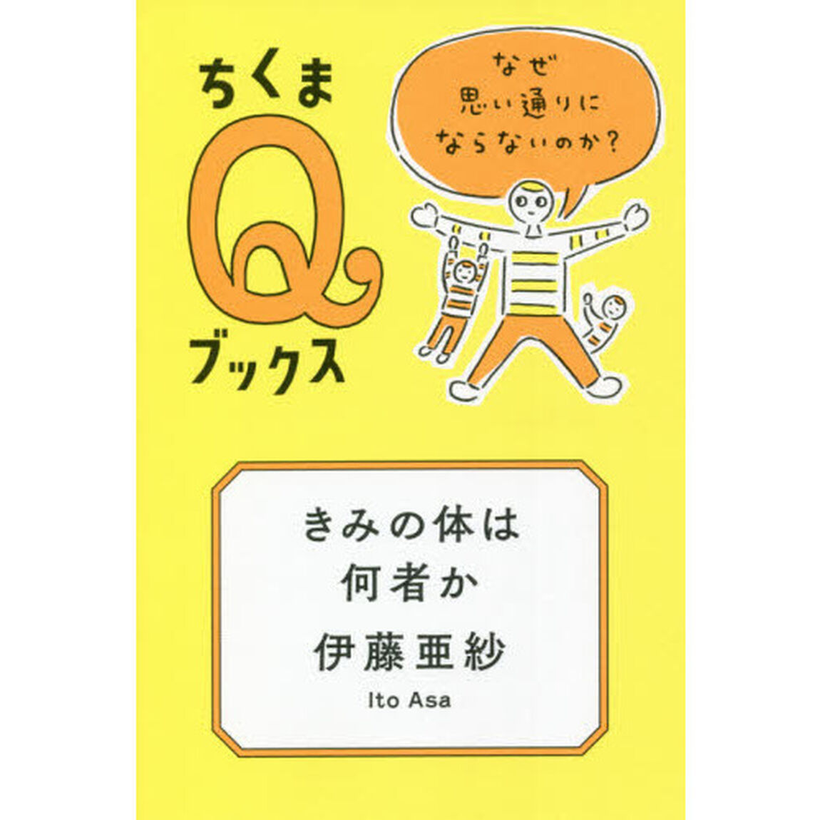 きみの体は何者か　なぜ思い通りにならないのか？