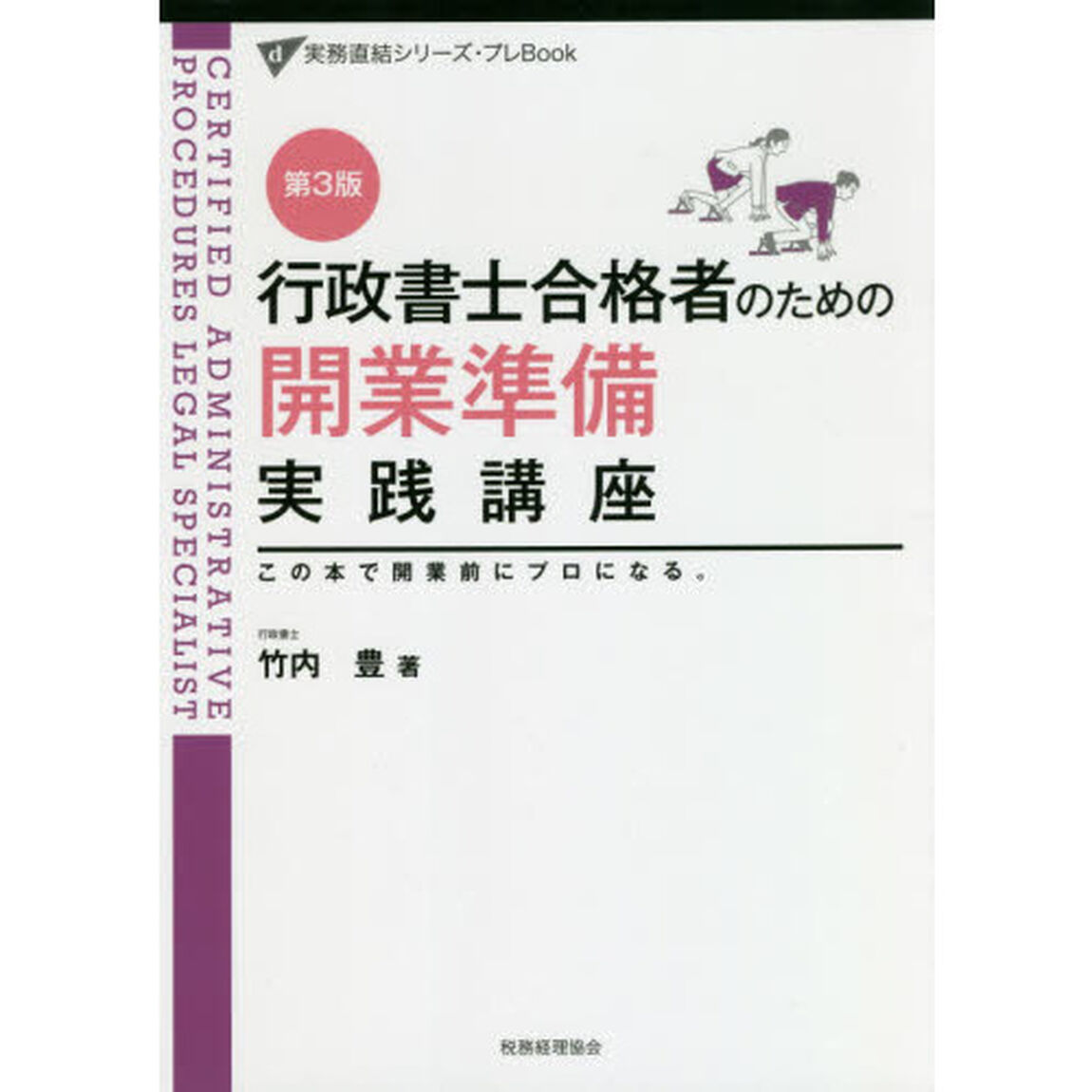 行政書士合格者のための開業準備実践講座　この本で開業前にプロになる。「第３版」