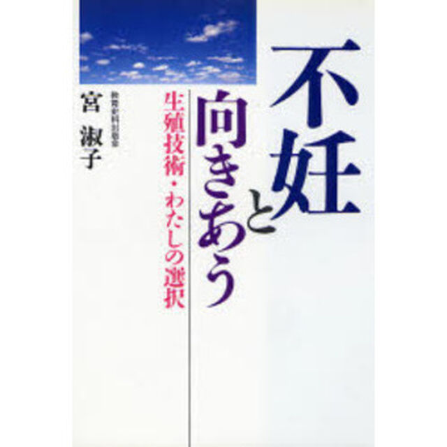不妊と向きあう　生殖技術・わたしの選択