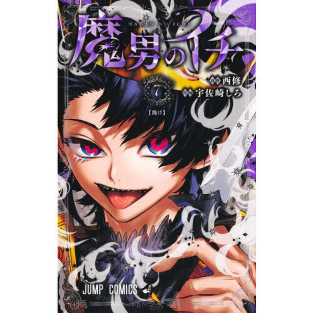魔男のイチ 7「跪け」