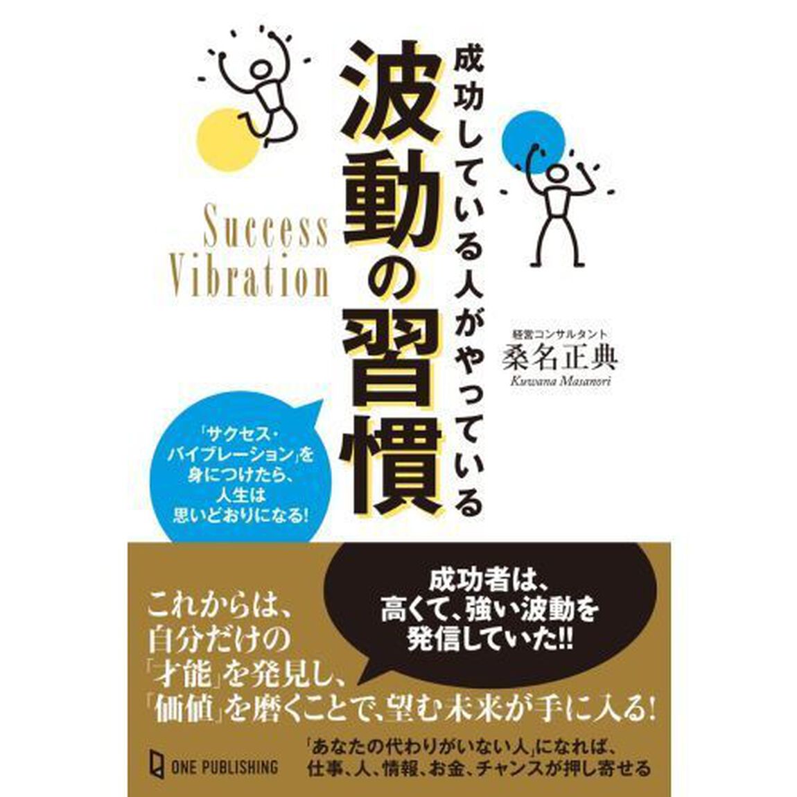 成功している人がやっている波動の習慣　「サクセス・バイブレーション」を身につけたら、人生は思いどおりになる！