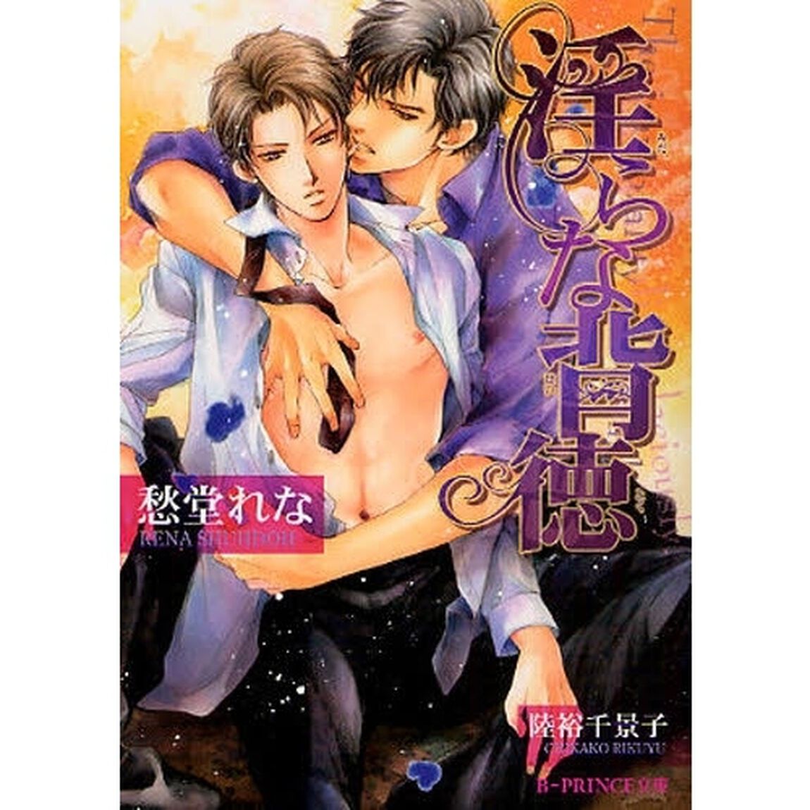 淫らな背徳
