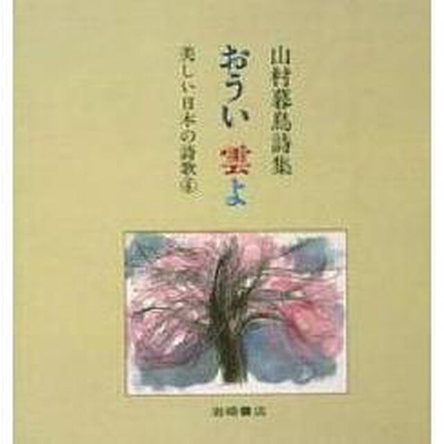 おうい雲よ　山村暮鳥詩集