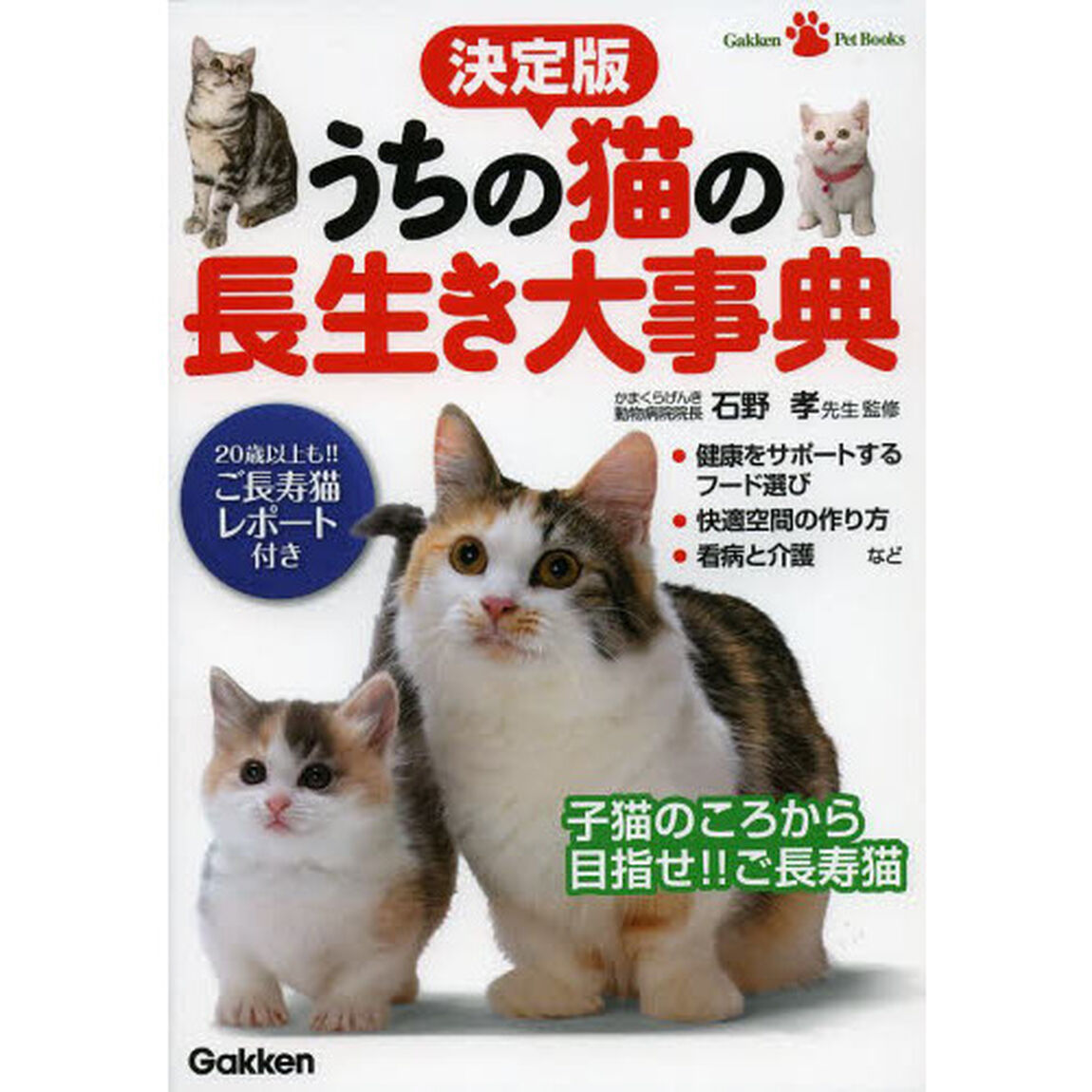 うちの猫の長生き大事典　２０歳以上も！！ご長寿猫レポート付き　子猫のころから目指せ！！ご長寿猫「決定版」