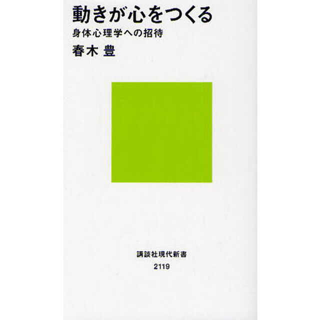 動きが心をつくる　身体心理学への招待